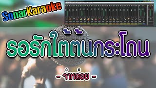 รอรักใต้ต้นกระโดน - จ่าหล่อย (คาราโอเกะ)【SonarKaraoke】