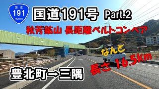 【国道191号】Part.2 山口県豊北町阿川～長門市三隅