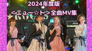 2024年度版＜ニュー☆ト＞MV全集！：教えて！TOSHIさん