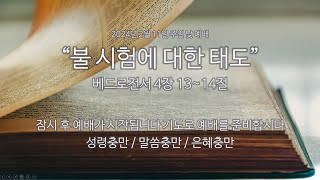 석천제일교회 2024년 2월 11일 주일 3부 예배