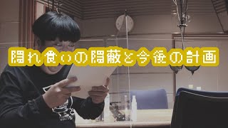 バナナマンのバナナムーンGOLD【トーク：隠れ食いの隠蔽と今後の計画】