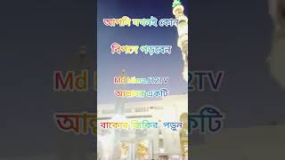 আপনি যখনই কোন বিপদে পড়বেন