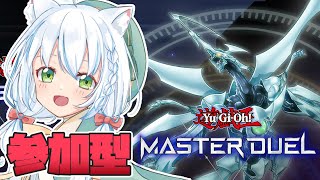 【遊戯王マスターデュエル】参加型カジュアル、おいデュエルしろよ【Vtuber】