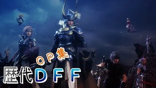 【DFF】ディシディアファイナルファンタジーオープニング集【op集】