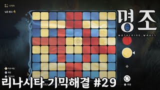 [명조] 리나시타 기믹 해결 # 29 색상 블록 염색 『색이 바래면』 18 (다채화) // Color Block Puzzle