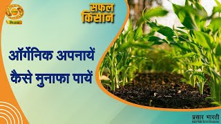 Safal Kisan | सफल किसान- ऑर्गेनिक अपनायें कैसे मुनाफ़ पायें | DD Kisan | November 07, 2024