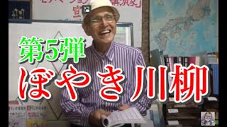 「ぼやき川柳」第5弾　NHKラジオ深夜便より