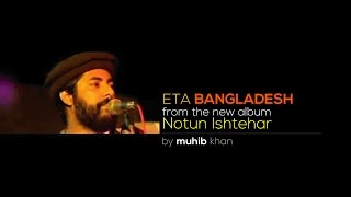 Eta Bangladesh | Muhib Khan | এটা বাংলাদেশ | মুহিব খান 2015