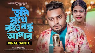 VIRAL SANTO | তুমি সুখে রইও বন্ধু আমার 💔 Tumi Sukhe Roio Bondhu Amar | Bangla New Song 2023
