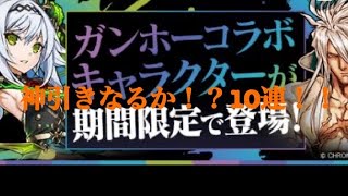 【パズドラ】ガンホーコラボガチャ10連！！神引きなるか！？