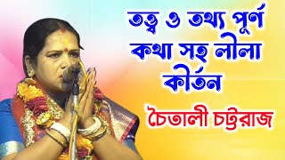 তত্ত্ব ও তথ্য পূর্ণ কথা সহ লীলা কীর্ওন শুনুন | চৈতালি চট্টরাজ কীর্তন | Chaitali Chattaraj Kirtan2023