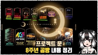 [림버스 컴퍼니] 뜨거웠던 8주년 공방 내용 정리