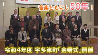 令和4年度 宇多津町「金婚式」