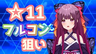 【V界最速緑数字INFINITAS】☆１１フルコン狙いとかします。【#新人Vtuber #宵月あげは 】