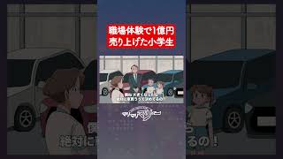 職場体験で1億円売り上げた小学生【アニメコント】#マリマリマリー#ショートアニメ