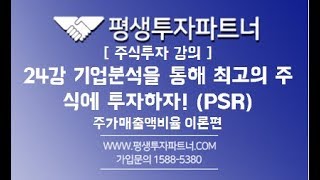 [평생투자파트너] 주식초보강의 24강 기업분석(기본적 가치분석)을 통해 최고의 주식에 투자하자! (PSR: 주가매출액비율) [이론편]