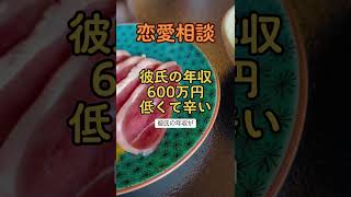 【相談】彼氏の年収600万円 低くて辛いです。 どうしたら…