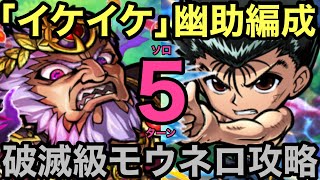 【コトダマン】破滅級モウネロ降臨を幽助編成で5ターンで攻略してみた【ゆっくり実況】