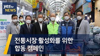 [yestv뉴스] 전통시장 활성화를 위한 합동 캠페인