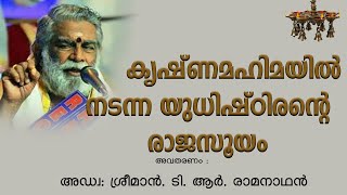 കൃഷ്ണമഹിമയിൽ നടന്ന യുധിഷ്ഠിരന്റെ രാജസൂയം : അഡ്വ: ശ്രീമാൻ ടി ആർ രാമനാഥൻ