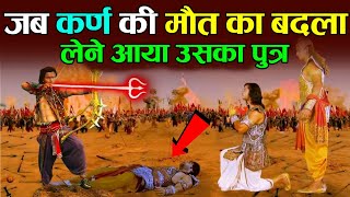 जब कर्ण की मौत का बदला लेने आया उसका पुत्र! Suryaputra Karna | Mahabharat