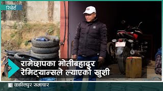 १३ वर्ष विदेश बसेर ४ करोडभन्दा बढीको मालिक बन्नुभएका मोतीबहादुर