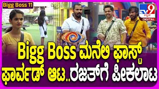 Bigg Boss Kannada Season11: BiggBoss ಆಟಕ್ಕೆ ರಜತ್, ಹನುಮಂತು, ಧನರಾಜ್ ಗೆ ಪೀಕಲಾಟ   | #TV9D