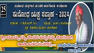 ಶ್ರೀ ಬೊಮ್ಮಯ್ಯ ದೇವರು. ಬಾಸಗೊಡು ಅಂಕೋಲಾ🙏ರಾಘವೇಂದ್ರ ಆಚಾರ್ಯ ಜನ್ಸಾಲೆ ರವರ ಸುಮಧುರ ಗಾಯನ ದೇವರ ಬಗ್ಗೆ💥