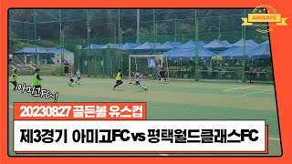 2023 0827 [골든볼 유스컵] 예선 제3경기 아미고FC VS 평택월드클래스FC