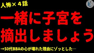 【2chヒトコワ】私と一緒に●宮を摘出しましょう…怖い話まとめ×４話#６４（短編集)【ゆっくり/怖い話/人怖】