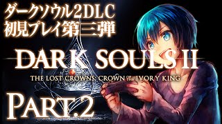 #2【絶望の終焉】ダークソウル2のDLC第三弾を初見プレイ【実況】