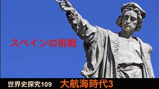 世界史探究109 大航海時代3 スペインの挑戦