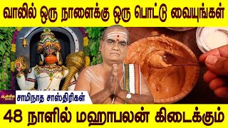 ஒருத்தர் ஒரு பொட்டு வைக்க வேண்டும் இதை நெய்வேத்தியம் செய்யுங்கள் | Anjaneyar |  Aanmeega jothidam