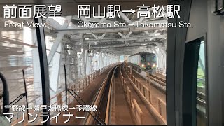 [マリンライナー] 4K 前面展望 岡山駅→高松駅