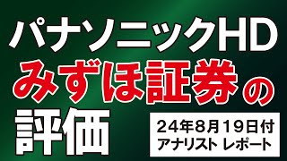 パナソニック株、みずほ証券の評価【24年8/19付みずほ証券アナリストレポート】