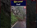 శ్రీశైలం ఘాట్‌లో డేంజర్‌ landslide in srisailam due to heavy rains rtv