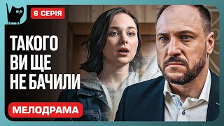 ВТРАТИТИ ВСЕ ЧИ ВРЯТУВАТИ ДОНЬКУ? Серіал Ціна втечі. Серія 6 | Мелодрами 2024