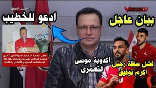 صفقة الموسم رسمياً ف بيان عاجل وفشل رحيل اكرم توفيق ونقل الخطيب للمستشفى وتدهور حالته الصحية