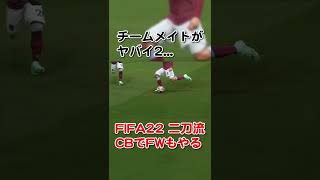 FIFA22 二刀流 ヤバイチームメイト2 #shorts