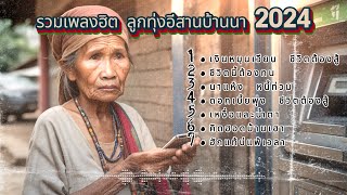 รวมเพลงฮิต ลูกทุ่งอีสานบ้านนา 2024 #อัลบั้มเหงื่อและน้ำตา #ลูกทุ่งอีสานฮิต