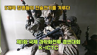 5개국 장병들이 KCTC에서 맞붙었다!: [제1회 국제 과학화전투 경연대회]-1 Tactical Combat Competition: K-ICTC-1