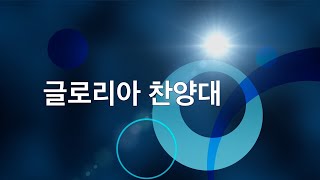 2-2-2025 글로리아 찬양대