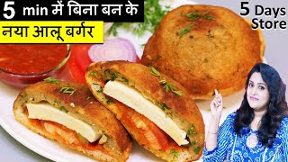 न बजार से बन लाना न टिक्की बनना 5Min मेंआलू बर्गर बिना झंझट No BUN Instant Aloo Tikki Burger Recipe