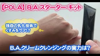 【POLA】B.A スターター キットを実際に使ってみた評価と感想（クリームクレンジング）