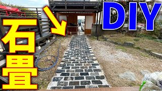 【DIY】門から玄関までの道をオシャレに作り直す！