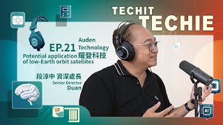 TECHIT TECHIE-EP.21 耀登科技解密低軌衛星通訊的無限可能