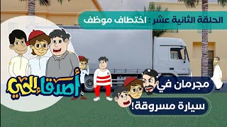 الحلقة الثانية عشر| اختفاء موظف