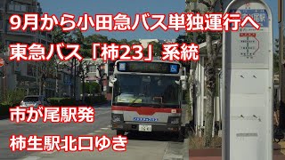 【東急バスは撤退】東急バス 柿23系統【４K 前面展望】Bus cab view Tokyu bus Kakio 23 route Ichigao sta. for Kakio sta.North