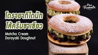 เชฟพลทำโดรายากิโดนัทไส้ครีมชาเขียว Matcha Cream Dorayaki Doughnut  | พลพรรคนักปรุง