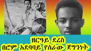 #ዘርዓይ ደረስ [በሮም አደባባይ የሰራው ጀግንነት እና በፋሽስት እስር ቤት ቀርቦ የተፈረደበት ፍርድ]